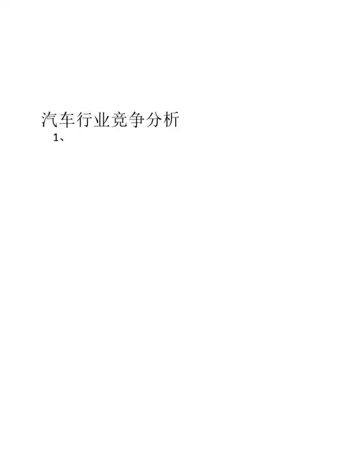 汽车行业五力分析(整理版)