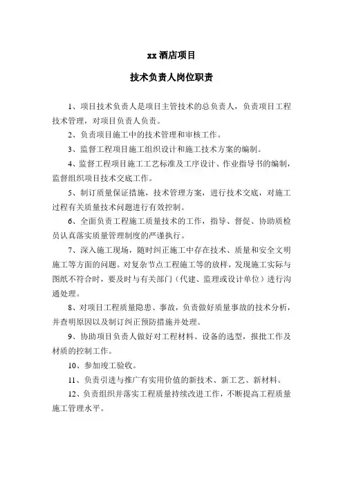 xx酒店项目技术负责人职责 2