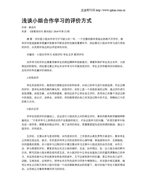浅谈小组合作学习的评价方式
