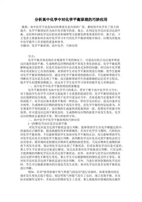 分析高中化学中对化学平衡原理的巧妙应用 2