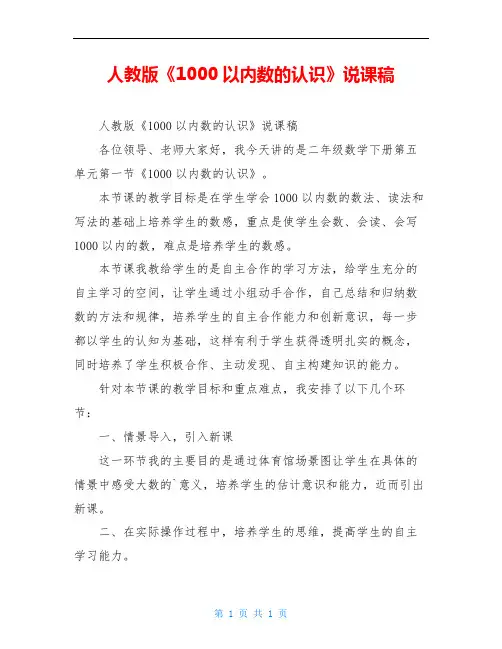 人教版《1000以内数的认识》说课稿