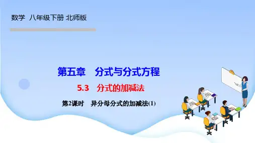 北师版八年级数学下册课件 第五章 分式与分式方程 分式的加减法 第2课时 异分母分式的加减法(1)