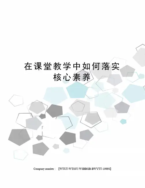 在课堂教学中如何落实核心素养