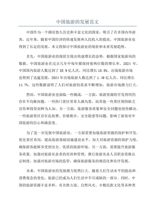 中国旅游的发展范文