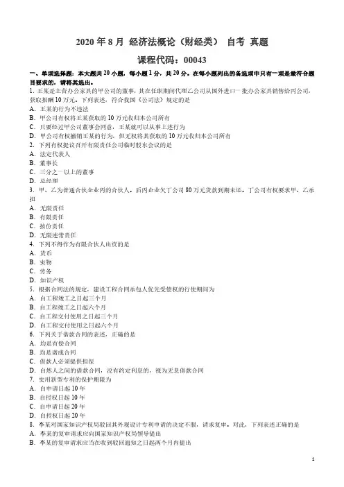 2020年8月 经济法概论(财经类)(00043) 自考 真题