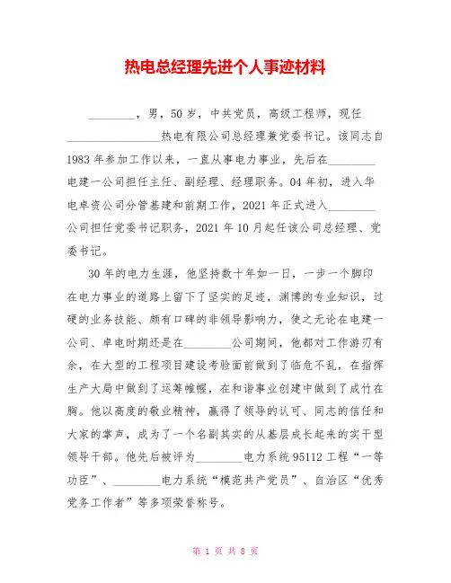 热电总经理先进个人事迹材料