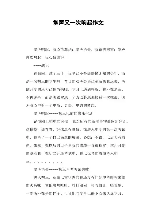 掌声又一次响起作文