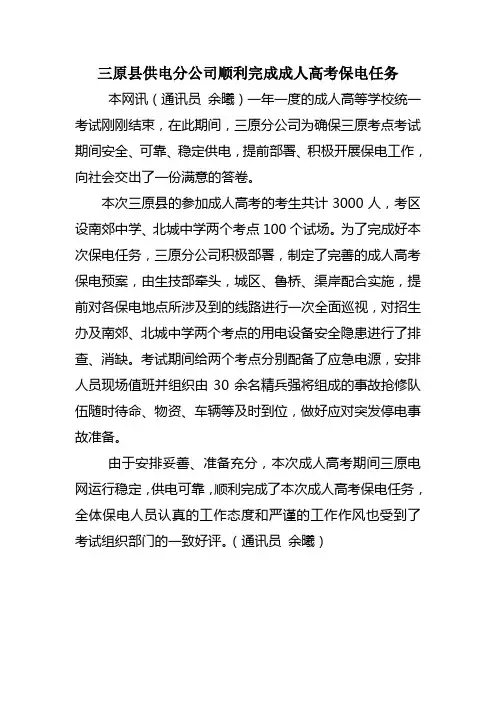 三原分公司顺利完成成人高考保电任务