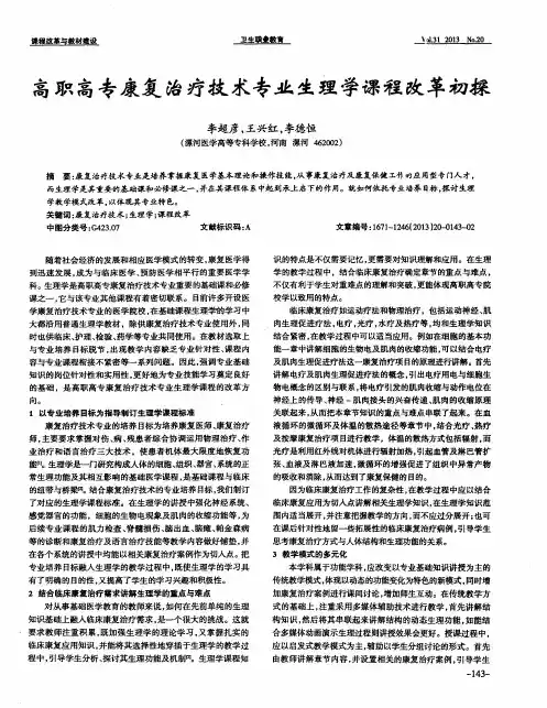 高职高专康复治疗技术专业生理学课程改革初探
