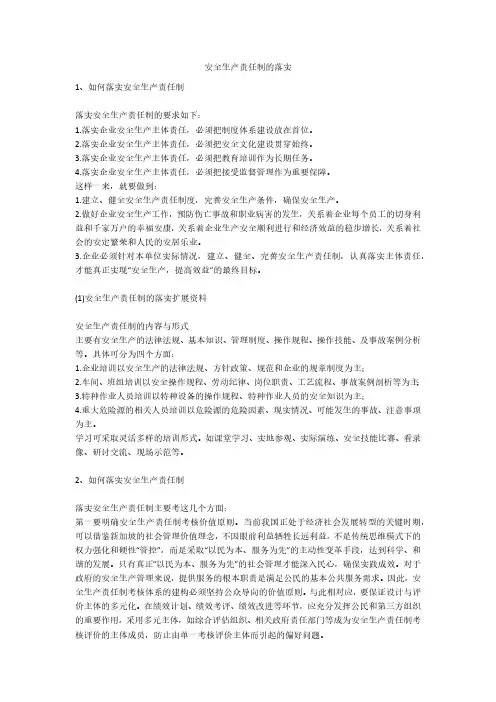 安全生产责任制的落实安全生产
