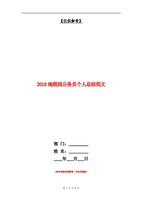 2018地税局公务员个人总结范文【最新版】