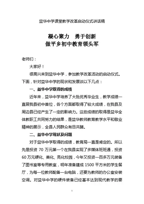 平乡县益华中学课堂教学改革启动仪式发言稿