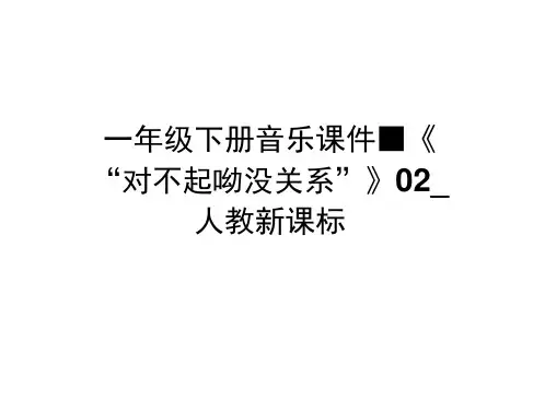 一年级下册音乐课件-《“对不起”“没关系”》02_人教新课标