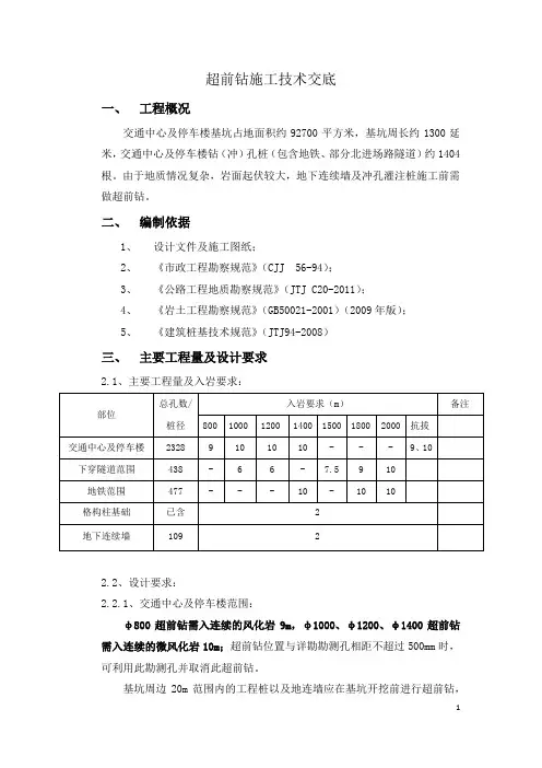 超前钻施工技术交底
