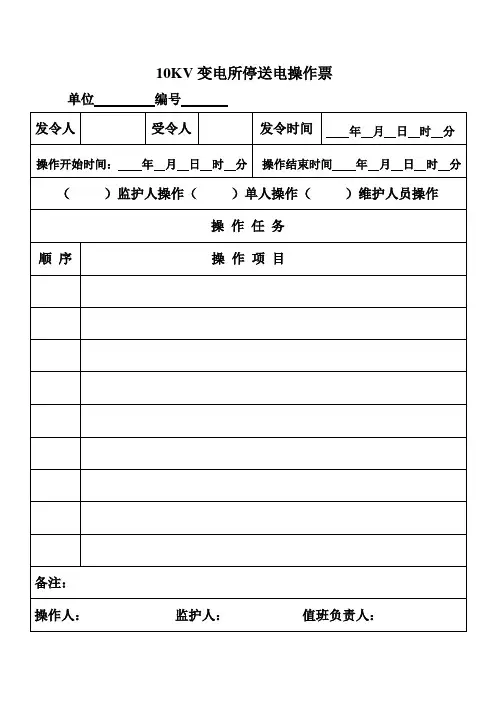 10KV变电所停送电操作票