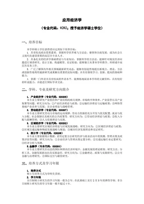 北京交通大学应用经济学培养方案