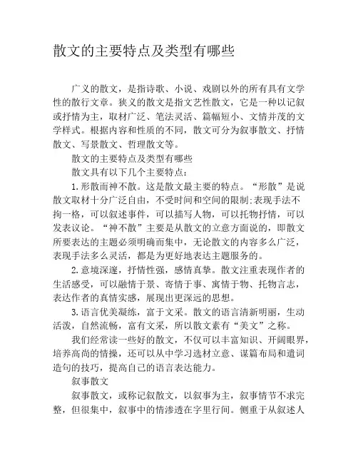 散文的主要特点及类型有哪些