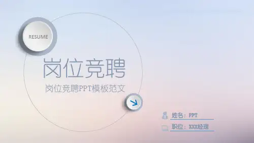 个人简历竞聘PPT范文