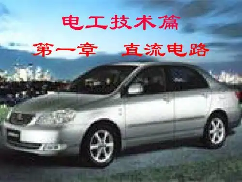 直流电路与分析