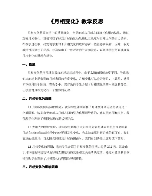 《月相变化》教学反思