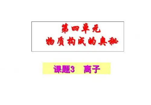 4.3 离子