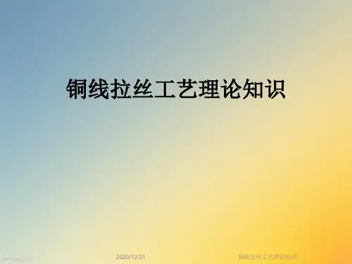 铜线拉丝工艺理论知识