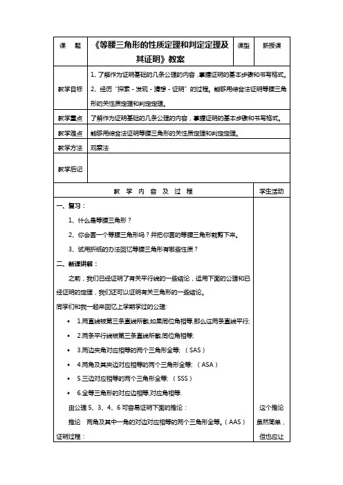 《等腰三角形的性质定理和判定定理及其证明》教案