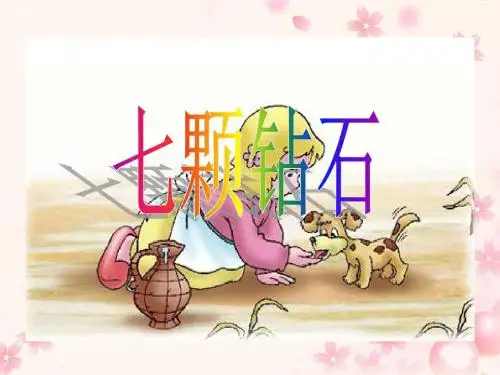 三年级语文下册《七颗钻石》教学PPT课件