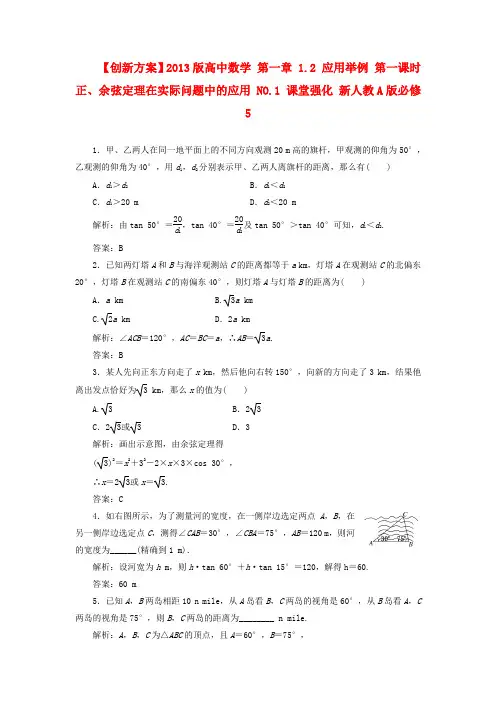 2014年新人教A版高中数学必修五 第一章 12 应用举例 第一课时 正余弦定理在实际问题中的应用 no1 课堂强化