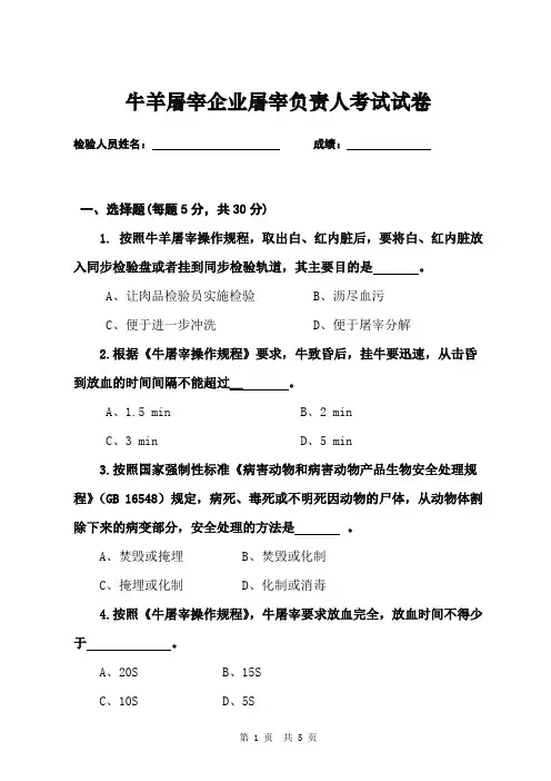 牛羊屠宰企业屠宰负责人考试试卷
