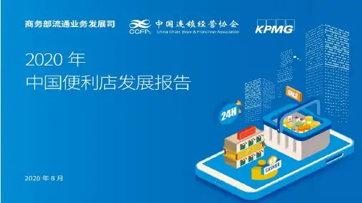商务部毕马威:2020年中国便利店发展报告