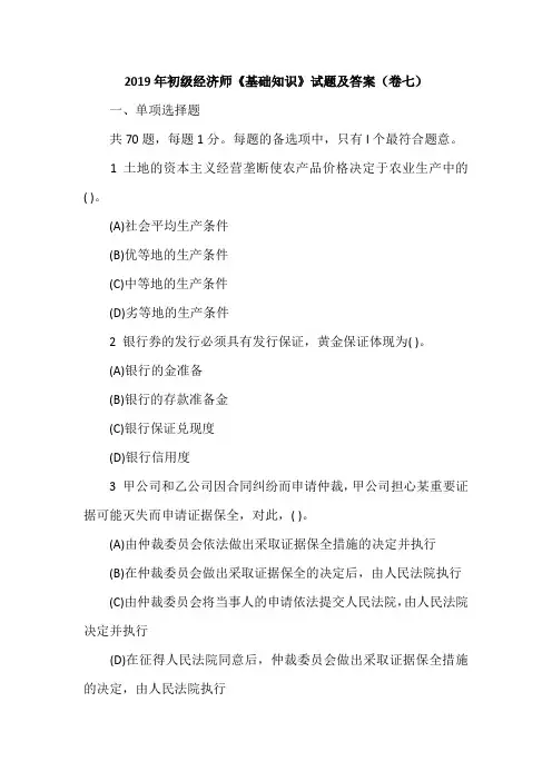 2019年初级经济师《基础知识》试题及答案(卷七)
