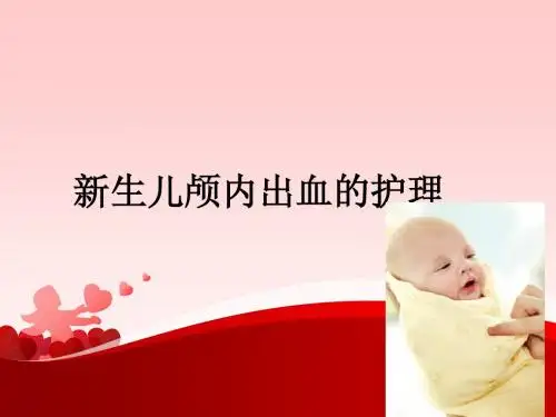新生儿颅内出血