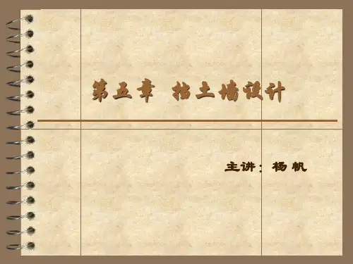 第五章 挡土墙设计