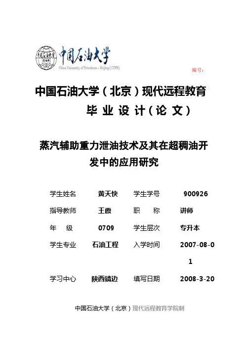 【精品完整版】蒸汽辅助重力泄油技术及其在超稠油开发中的应用研究