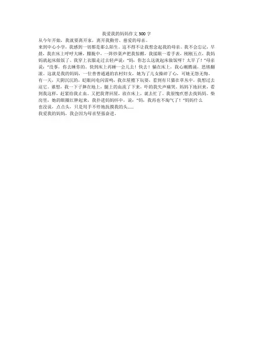 我爱我的妈妈作文300字