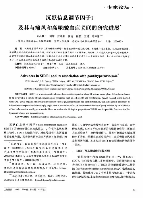 默信息调节因子1及其与痛风和高尿酸血症关联的研究进展