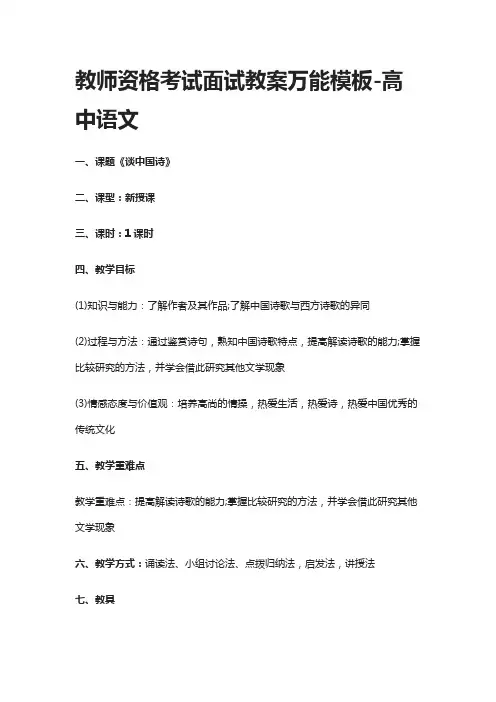 [全]教师资格考试面试教案万能模板-高中语文