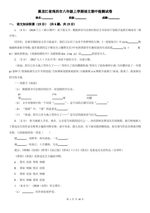 黑龙江省鸡西市八年级上学期语文期中检测试卷
