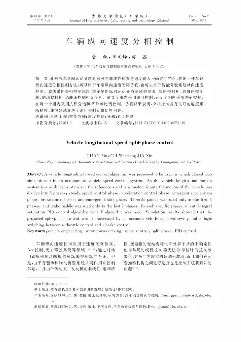 车辆纵向速度分相控制