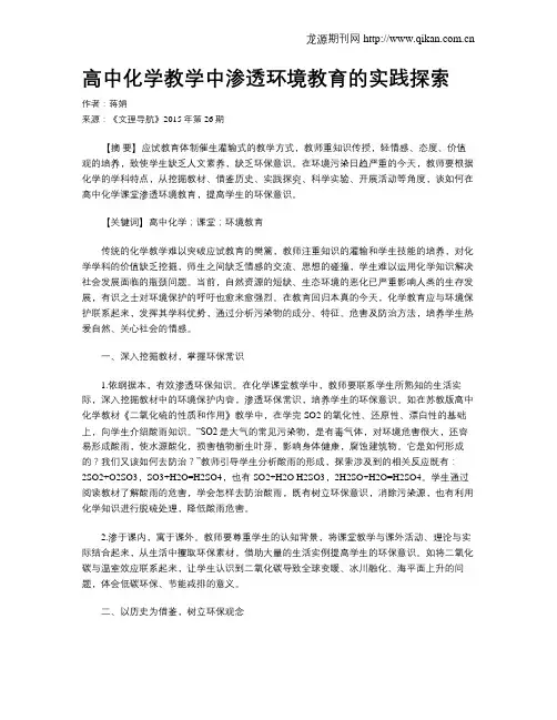 高中化学教学中渗透环境教育的实践探索