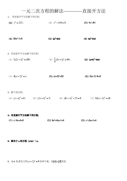 一元二次方程的解法(直接开方法)