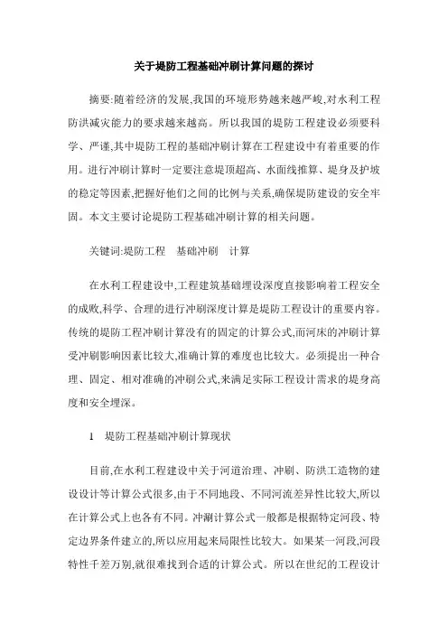 关于堤防工程基础冲刷计算问题的探讨