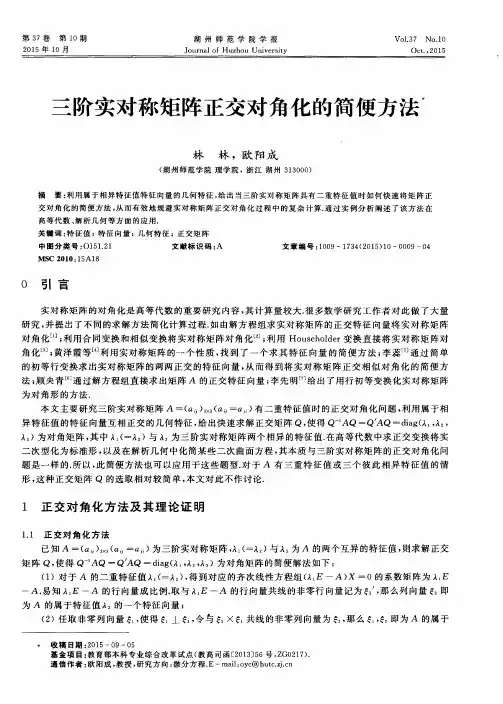 三阶实对称矩阵正交对角化的简便方法