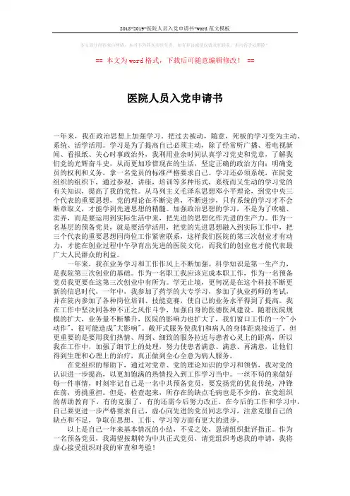 2018-2019-医院人员入党申请书-word范文模板 (2页)