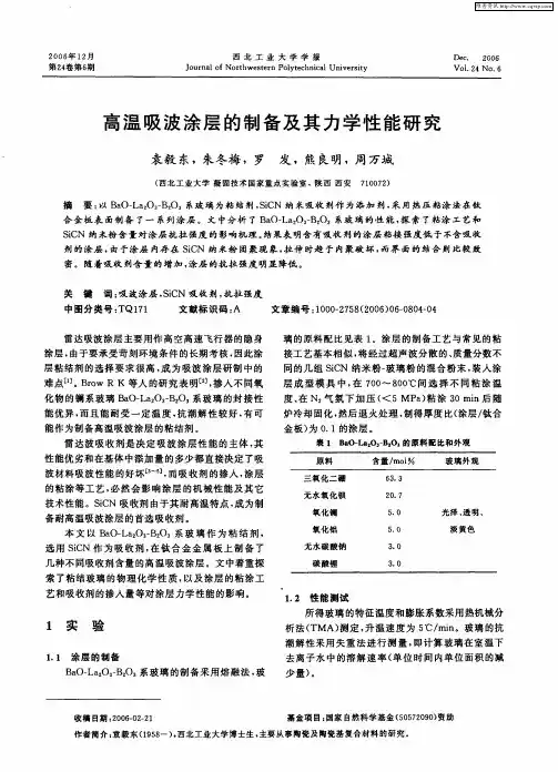 高温吸波涂层的制备及其力学性能研究