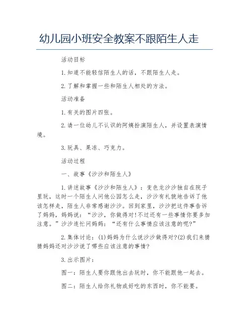 幼儿园小班安全教案不跟陌生人走