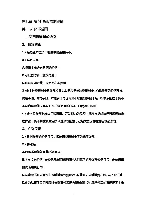 第七章 复习 货币需求理论