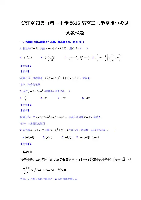 浙江省绍兴市第一中学2016届高三上学期期中考试文数试题Word版含解析