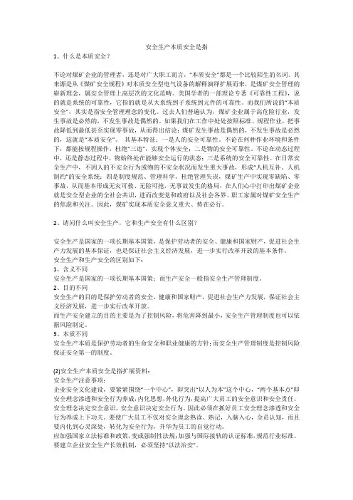 安全生产本质安全是指安全生产